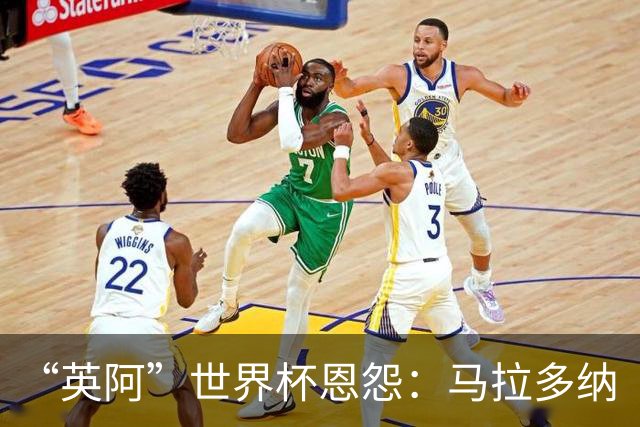 “英阿”世界杯恩怨：马拉多纳“上帝之手” 贝克汉姆的红牌