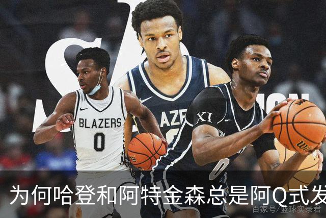 为何哈登和阿特金森总是阿Q式发言？大概是输破防了 给自己挽尊