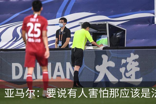亚马尔：要说有人害怕那应该是法国 没进球我不会沮丧