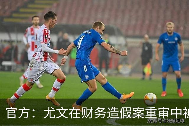 官方：尤文在财务造假案重审中被判联赛扣掉10分