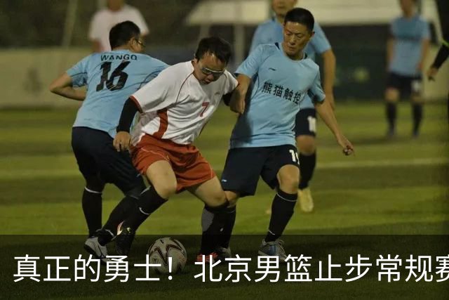 真正的勇士！北京男篮止步常规赛，周琦罕见赛季总结自我反思到位