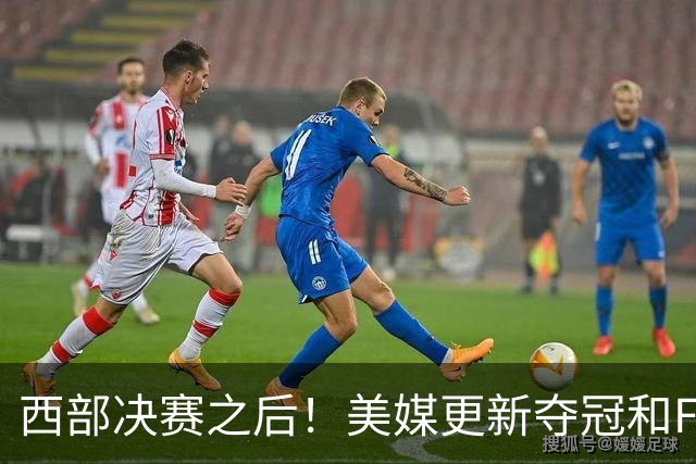 西部决赛之后！美媒更新夺冠和FMVP概率，马刺面临挑战