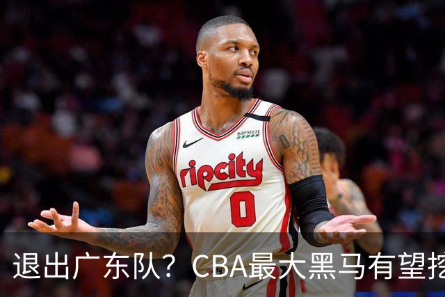 退出广东队？CBA最大黑马有望挖走辽宁克星，曾打爆赵继伟！