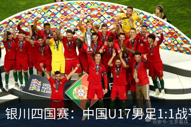 银川四国赛：中国U17男足1:1战平尼日利亚