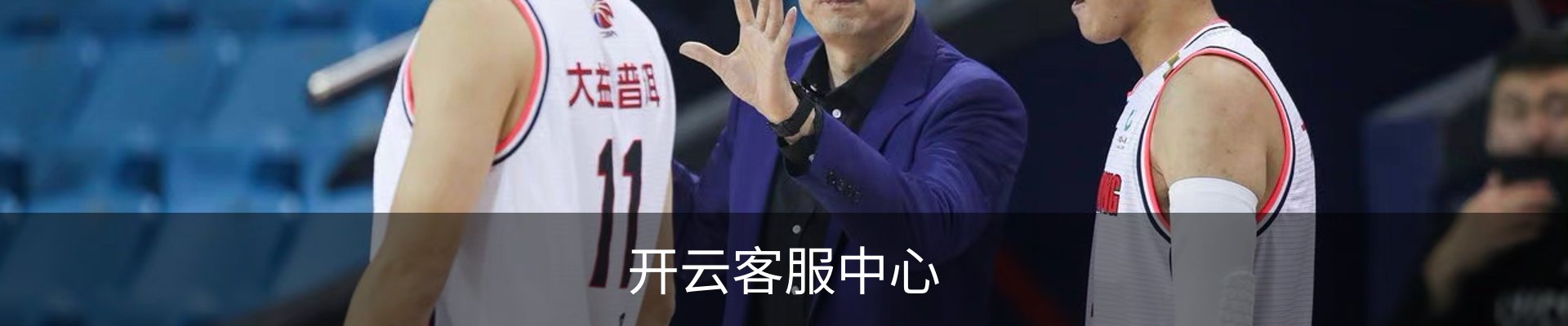 开云客服中心